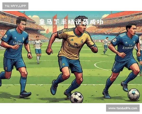 皇马逆袭成功,继续保持强劲势头 皇马逆袭成功,继续保持强劲势头