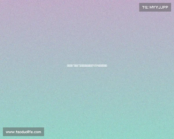 知名网红“魔仙哥”麦凯恩被用签选中，NBA新星崭露头角